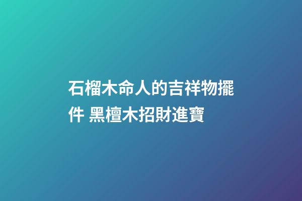 石榴木命人的吉祥物擺件 黑檀木招財進寶